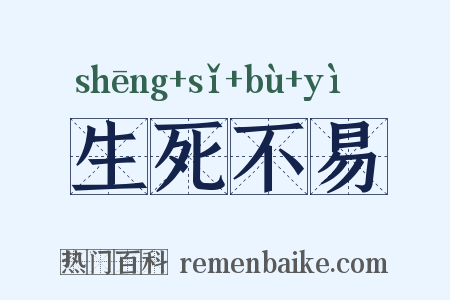 生死不易是什么意思的图片
